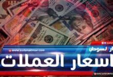 سعر الدولار في السودان اليوم