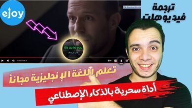 أفضل أداة ذكاء اصطناعي eJOY لتعلم اللغة الإنجليزية مجاناً
