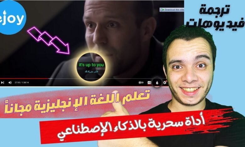 أفضل أداة ذكاء اصطناعي eJOY لتعلم اللغة الإنجليزية مجاناً